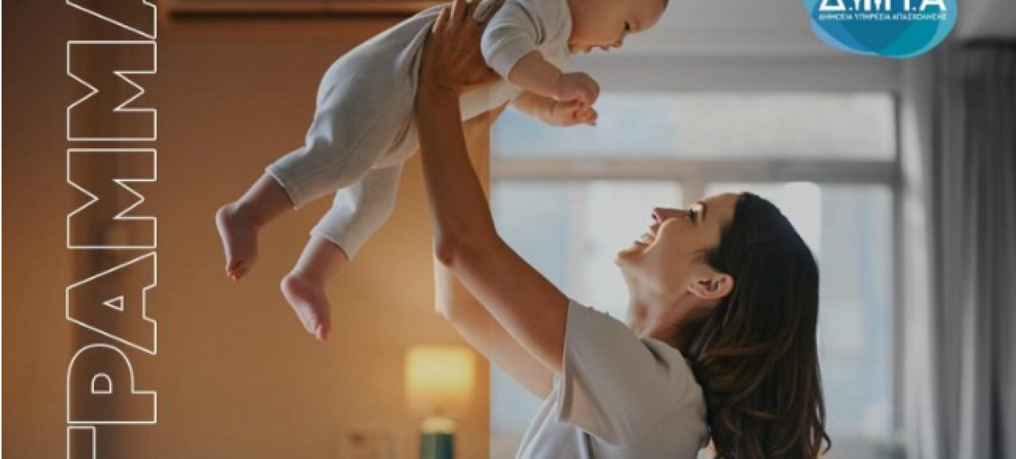 Νέο πρόγραμμα ενίσχυσης της γυναικείας απασχόλησης  – Έμφαση στις μητέρες ανήλικων τέκνων